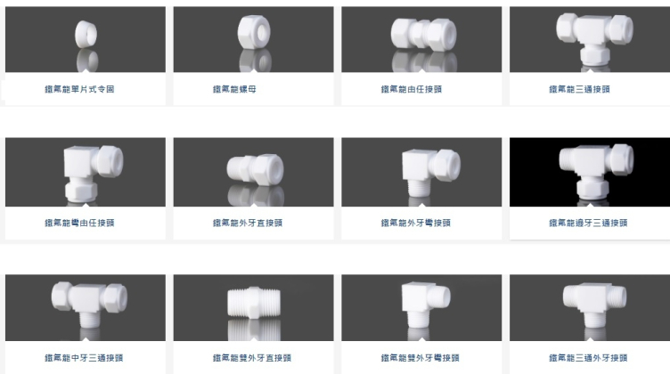 鐵氟龍接頭