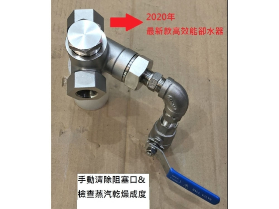 最新款 高效能卻水器