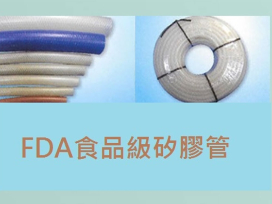 FDA認證 食品級矽膠管/FDA認證 食品級矽膠夾紗管